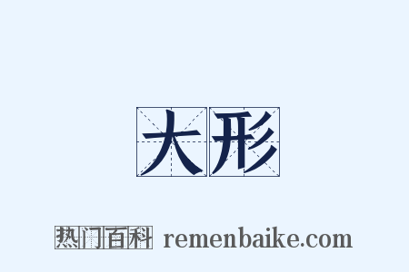 大形是什么意思的图片